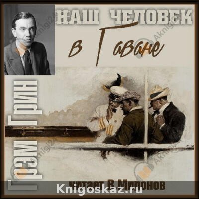 Наш человек в Гаване