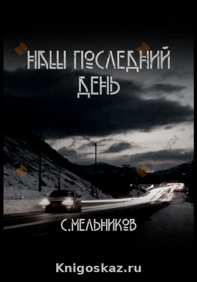 Наш последний день