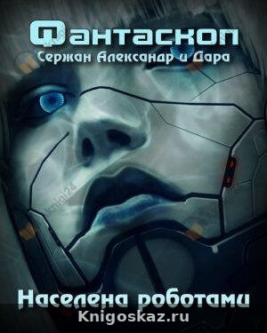 Населена роботами