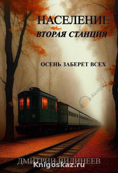 Население. Вторая станция