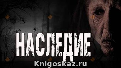 Наследие