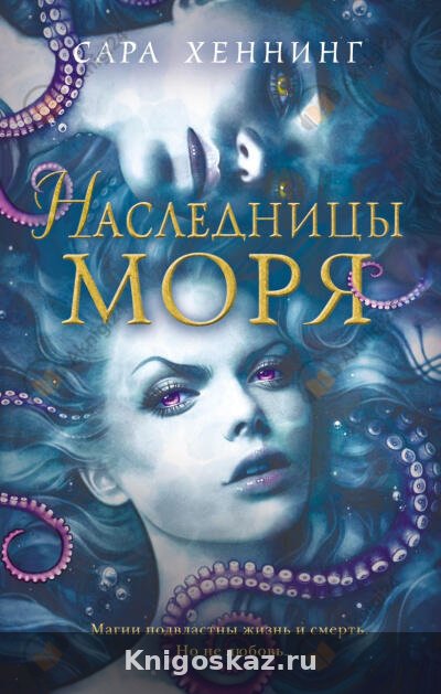 Наследница моря