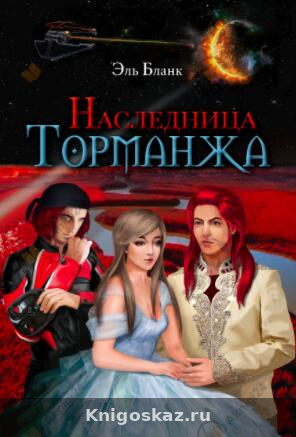 Наследница Торманжа