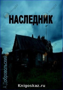 Наследник