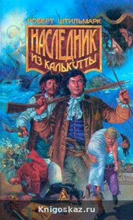 Наследник из Калькутты