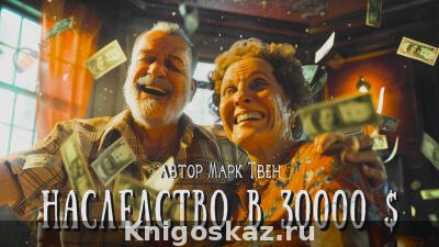 Наследство в 30 тысяч долларов