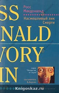 Насмешливый лик смерти
