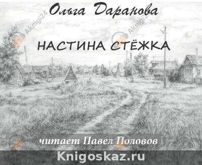 Настина стёжка