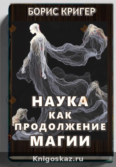 Наука как продолжение магии