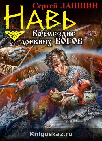 НАВЬ. Возмездие древних богов