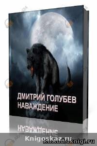 Наваждение