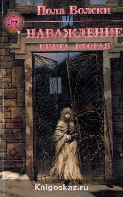 Наваждение. Книга 2