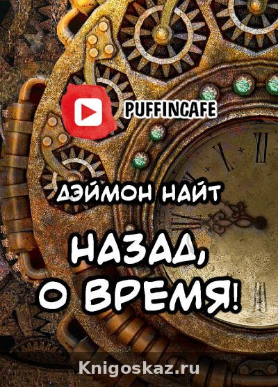 Назад, о время!