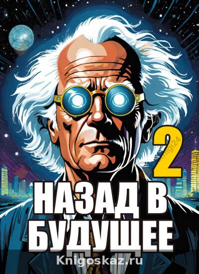Назад в будущее 2