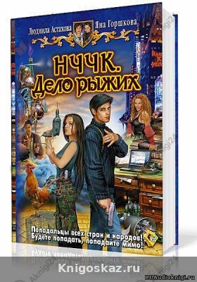 НЧЧК. Дело рыжих