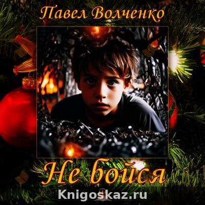Не бойся