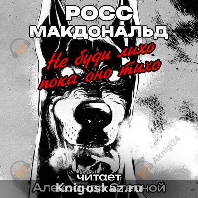 Не буди лихо пока оно тихо