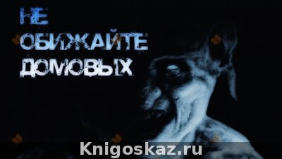 Не обижайте домовых