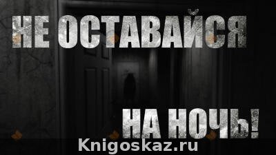 Не оставайся на ночь