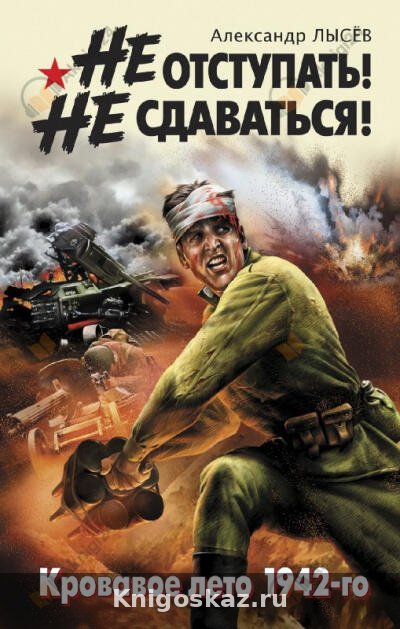 Не отступать! Не сдаваться!