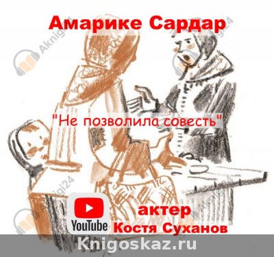 Не позволила совесть