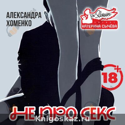 Не про секс