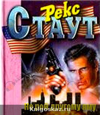 Не рой другому яму