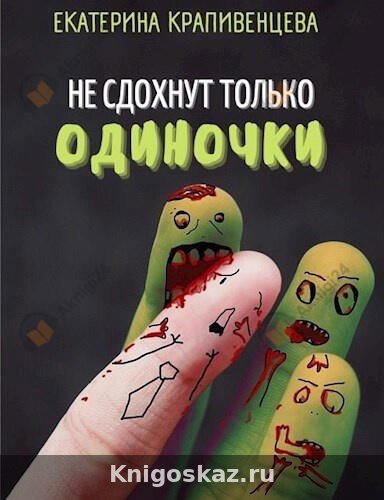 Не сдохнут только одиночки