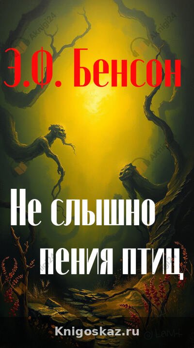 Не слышно пения птиц