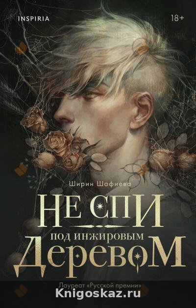 Не спи под инжировым деревом