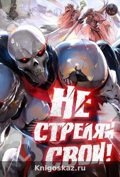 Не стреляй, свои!