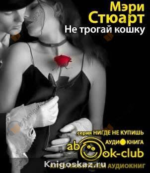 Не трогай кошку