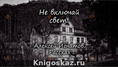 Не включай свет