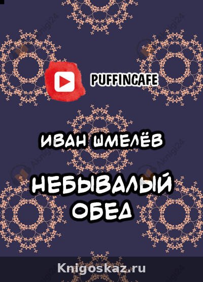 Небывалый обед