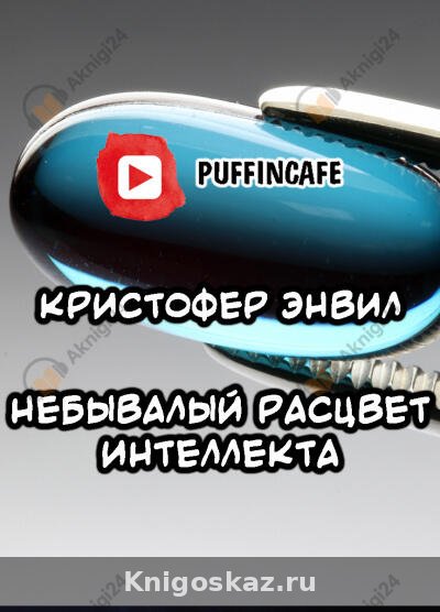 Небывалый расцвет интеллекта