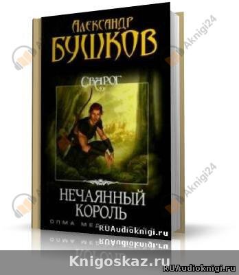 Нечаянный король