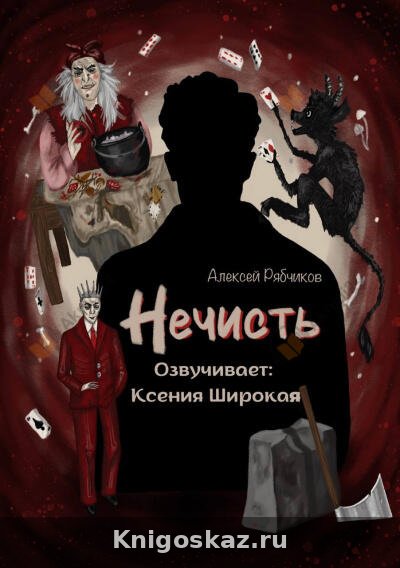 Нечисть