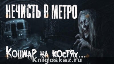 Нечисть в метро