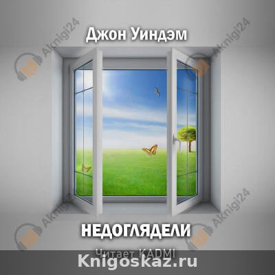 Недоглядели