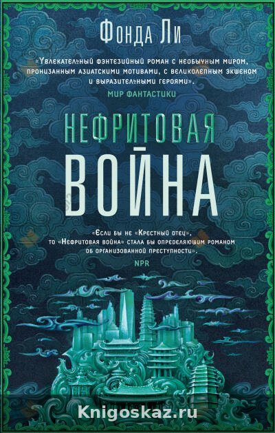 Нефритовая война