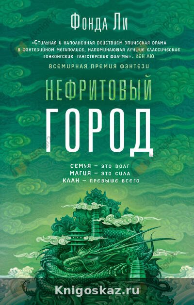 Нефритовый город
