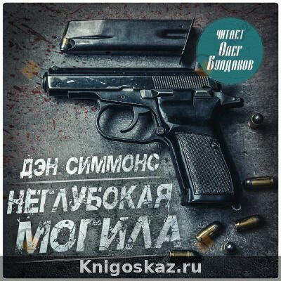 Неглубокая могила