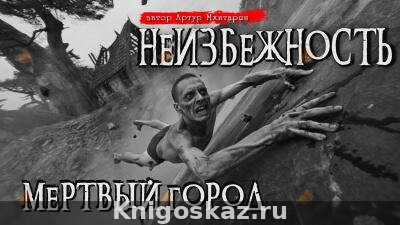 Неизбежность. Мёртвый город