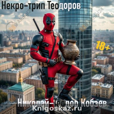 Некро-трип Теодоров