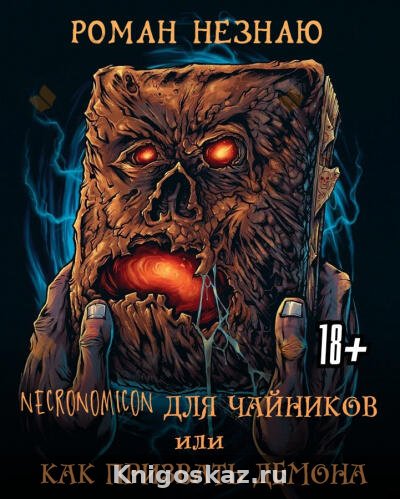 Некрономикон для чайников или как призвать демона