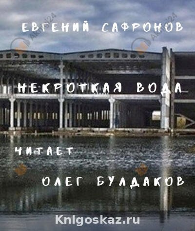Некроткая вода