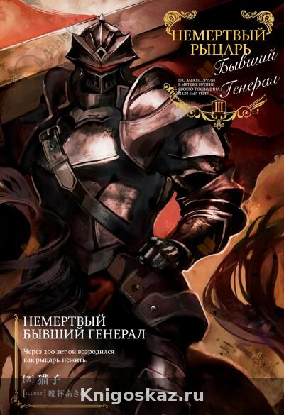 Немертвый бывший генерал 3