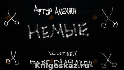 Немые
