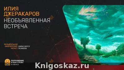 Необъявленная встреча