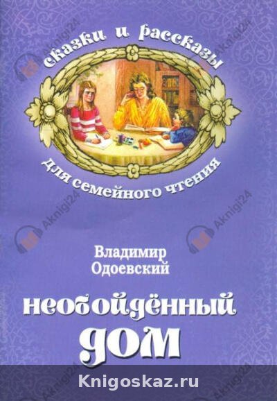 Необойдённый дом